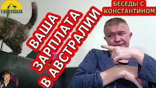 БЕСЕДЫ С КОНСТАНТИНОМ: ВАША ЗАРПЛАТА В АВСТРАЛИИ. [#1Australia]#5541