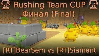  Rushing Team CUP  Final [RT]BearSem vs [RT]Siamant