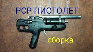 как собрать РСР ПИСТОЛЕТ (самоделка)..how to collect PCP GUN (home-made)