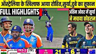 देखिए, IND vs AUS Super-8 Full Match Highlights, रोहित सुर्या और शिवम् का आया तूफान रचा इतिहास