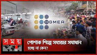 ক্ষোভে ফেটে পড়েছে গার্মেন্টস মালিকরা | Anwar Ul Alam | BGMEA | Somoy TV