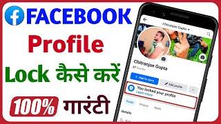 Facebook Profile Lock Kaise Kare | How To Lock Facebook Profile 2024 | Facebook Profile Lock System