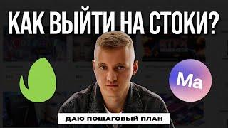 ПОШАГОВЫЙ ПЛАН. Как выйти на стоки с проектом After Effects?