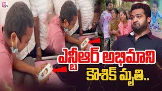 ఎన్టీఆర్ అభిమాని కౌశిక్ ఇక_లేరు | Jr NTR Fan Koushik Is No More | Jr NTR Big Fan Koushik Passed Away