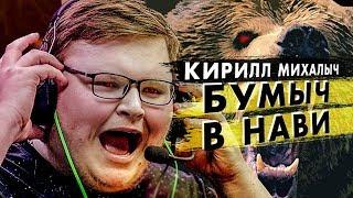 БУМЫЧ В NATUS VINCERE!