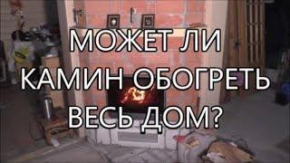 МОЖЕТ ЛИ КАМИН ОБОГРЕТЬ ВЕСЬ ДОМ?