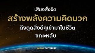 เสียงสั่งจิตสร้างพลังความคิดบวกดึงดูดสิ่งดีๆเข้ามาในชีวิตฟังก่อนนอน | EP174