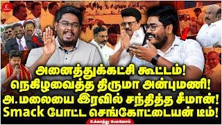 TN All Party Meeting! நெகிழவைத்த Thiruma Anbumani! Annamalaiயை  சந்தித்த Seeman! Ukkandhu Pesuvom