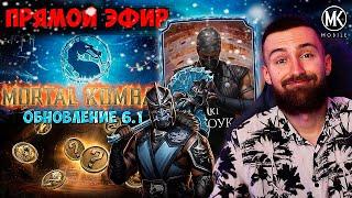 ВСТРЕЧАЕМ ОБНОВЛЕНИЕ 6.1! ПОЛНЫЙ РАЗБОР ВСЕГО НОВОГО В Mortal Kombat Mobile! СТРИМ