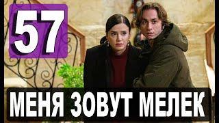 Меня зовут Мелек 57 серия русская озвучка