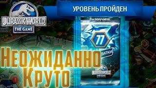 Супер Награды за Уровни - Jurassic World The Game