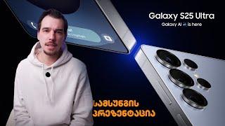 სამსუნგის პრეზენტაცია - Galaxy Unpacked