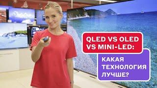 В чем разница: QLED vs OLED vs Mini-LED?