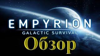 Empyrion Galactic Survival - Обзор 2018 (начало)
