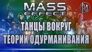 Mass Effect. Танцы вокруг теории одурманивания | PostScriptum