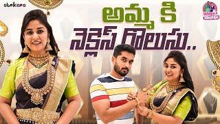 అమ్మకి నెక్లస్ గొలుసు || Manjula Nirupam || Strikers