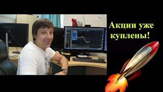 Андрей Сапунов - Акции уже куплены!