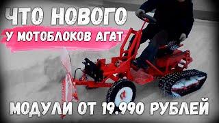 МОТОБЛОК-ТРАКТОР! Новые модули от 19.990 рублей. Новинки завода АГАТ 2022