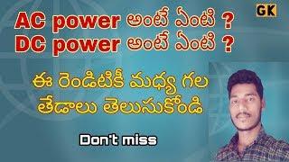 Difference between AC power and DC power / AC and DC power information / in telugu / GODUGU KALYAN