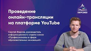 Проведение онлайн-трансляции на платформе YouTube