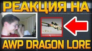  РЕАКЦИЯ 8 ЛЕТНЕГО МАЛЬЧИКА НА СУВЕНИРНЫЙ AWP|DRAGON LORE!