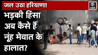 Nuh Violence के बाद अभी भी तनावपूर्ण माहौल?| Haryana News | Mewat | Gurugram | Nuh Violence Update