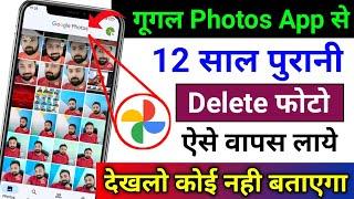 Google Photos Hidden Feature to Recover Deleted Photos | Photos App se Delete Photo Kaise Wapas Laye