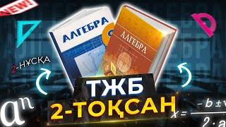 8-СЫНЫП АЛГЕБРА ТЖБ. 2-НҰСҚА. 2-ТОҚСАН.