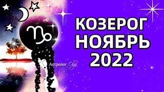  КОЗЕРОГ - КОРИДОР ЗАТМЕНИЙ  МАРС R - ГОРОСКОП на НОЯБРЬ 2022 . Астролог Olga