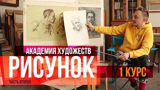 Рисунки карандашом: арт разбор. Академия Художеств, 1 й курс