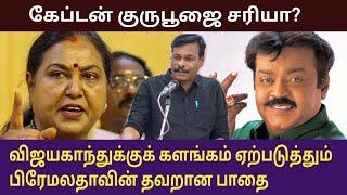 கேப்டன் குருபூஜை சரியா? இஜயகாந்த் பெயருக்குக் களங்கம் ஏற்படுத்தும் பிரேமலதாவின் தவறான பாதை / விளரி