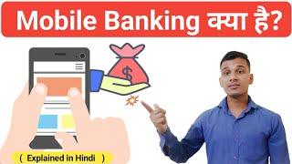 Mobile Banking क्या है? | What is Mobile Banking in Hindi? | Mobile Banking Explained in Hindi