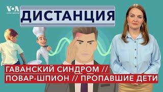 Как расследовали «гаванский синдром»? Повар-шпион в Вашингтоне. База украденных детей