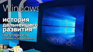 История Windows 10, часть 2: дальнейшее развитие ОС