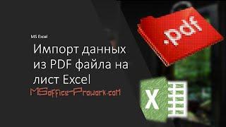 Импорт данных из PDF файла на лист Excel