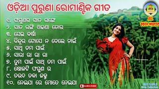 Old Odia Romantic Album song / Phagunara sata ranga /Audio juke box #allodiamusic /Odia album song