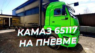 ШОК! КАМАЗ 65117 НА ПНЕВМЕ | Фургон 65117 в особом цвете для поднятия настроения