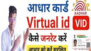 Aadhar virtual id generate kaise kare/ virtual id kaise banaye//वर्चुअल आईडी कैसे प्राप्त करें //