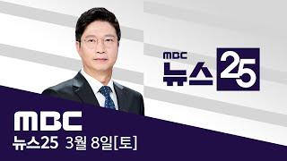 '절차'만 따진 구속 취소‥'내란 수괴' 풀어줘라? - [LIVE] MBC 뉴스25 2025년 03월 08일