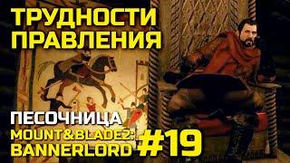 ТРУДНОСТИ ПРАВЛЕНИЯ, песочница Mount & Blade 2: Bannerlord #19