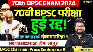 70th BPSC Latest News Today | 70th BPSC Paper Leak | 70th BPSC Exam Cancel | BPSC