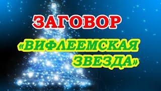 Заговор "Вифлеемская Звезда"