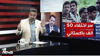 ما هو سر اختفاء 50 الف باكستاني في العراق؟ | #بمختلف_الاراء مع #قحطان_عدنان