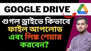 How to Upload File and Get Shareable Link in Google Drive Bangla by Freelancer Mannan