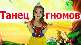 Танец гномиков | Детские песни | Танцы для детей