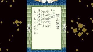 百人一首　012　僧正遍昭　天つ風 雲の通ひ路 吹き閉ぢよ　をとめの姿 しばしとどめむ