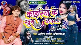 #MauryaSong ||कोइरिया के खुश कके || Bhojpuri Arkestra Song || Aditya Maurya व Ankita Mishra