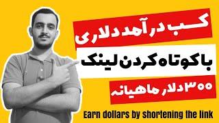 کسب درآمد 300دلاری با کوتاه کردن لینک| معرفی سایت (shorte.st)