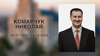 Траурное служение - Комарчук Николай (21.12.2023)
