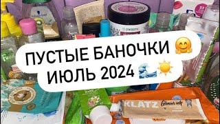 ПУСТЫЕ БАНОЧКИ | ИЮЛЬ 2024 ️